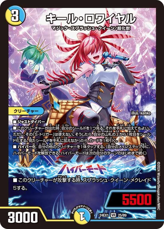 キール・ロワイヤル【DM24EX1 25/89】
