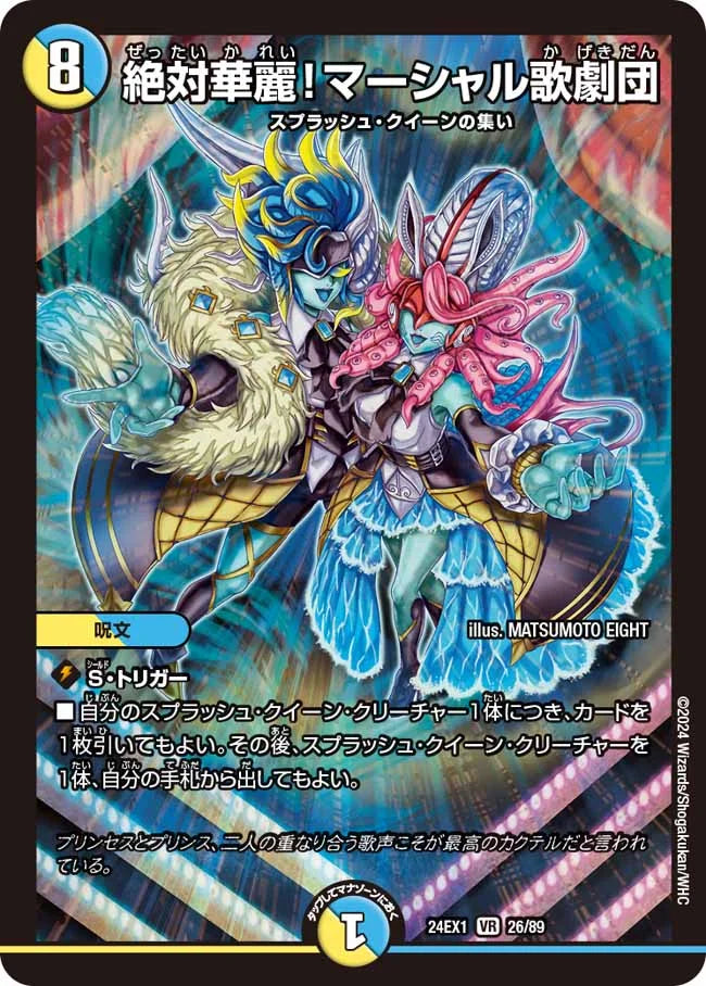 絶対華麗！マーシャル歌劇団【DM24EX1 26/89】