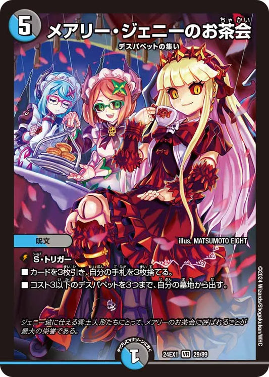 メアリー・ジェニーのお茶会【DM24EX1 29/89】