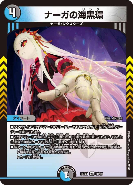 ナーガの海黒環【DM24EX1 30/89】