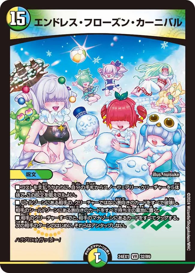 エンドレス・フローズン・カーニバル【DM24EX1 32/89】