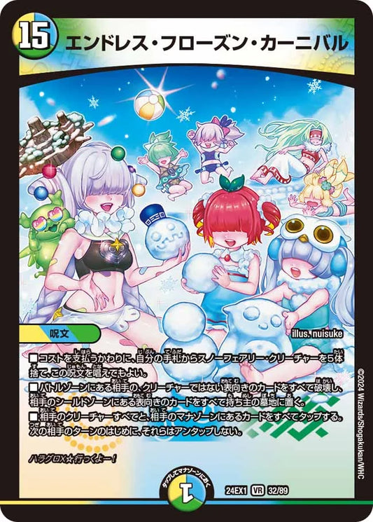 エンドレス・フローズン・カーニバル【DM24EX1 32/89】