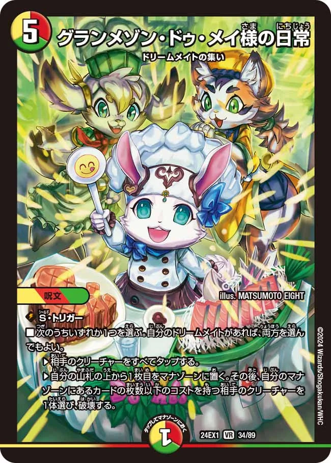 グランメゾン・ドゥ・メイ様の日常【DM24EX1 34/89】