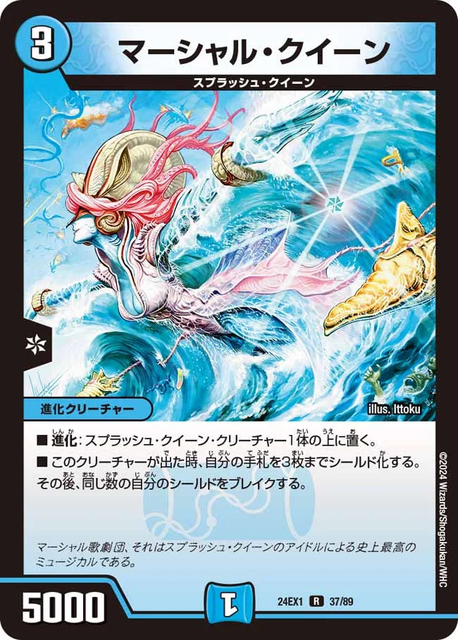 マーシャル・クイーン【DM24EX1 37/89】