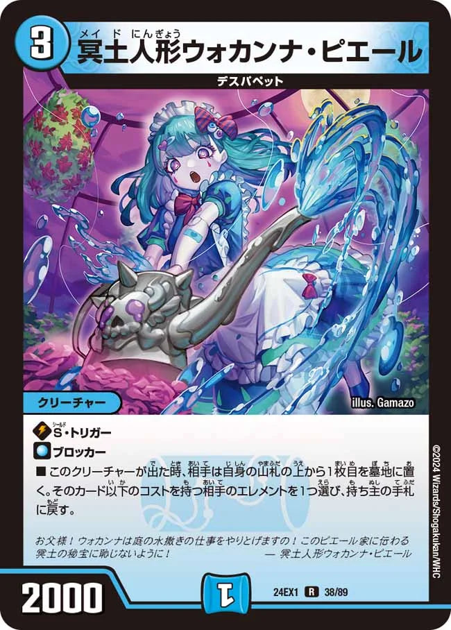 冥土人形ウォカンナ・ピエール【DM24EX1 38/89】