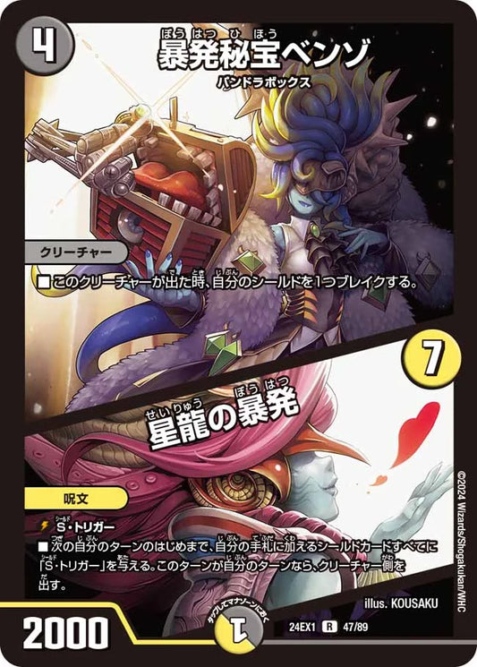暴発秘宝ベンゾ／星龍の暴発【DM24EX1 47/89】