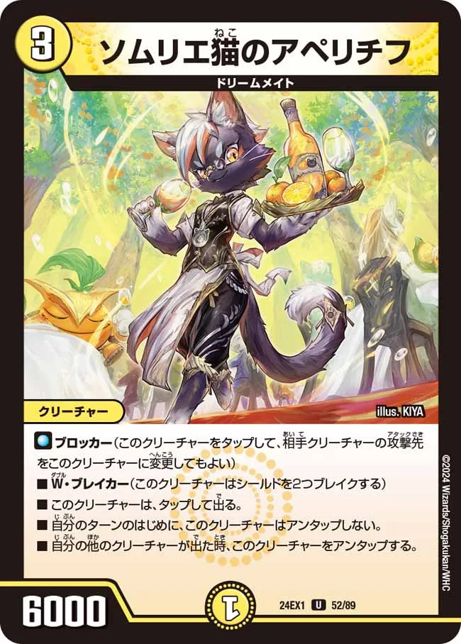 ソムリエ猫のアペリチフ【DM24EX1 52/89】