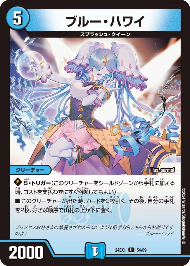 ブルー・ハワイ【DM24EX1 54/89】