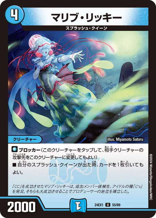 マリブ・リッキー【DM24EX1 55/89】