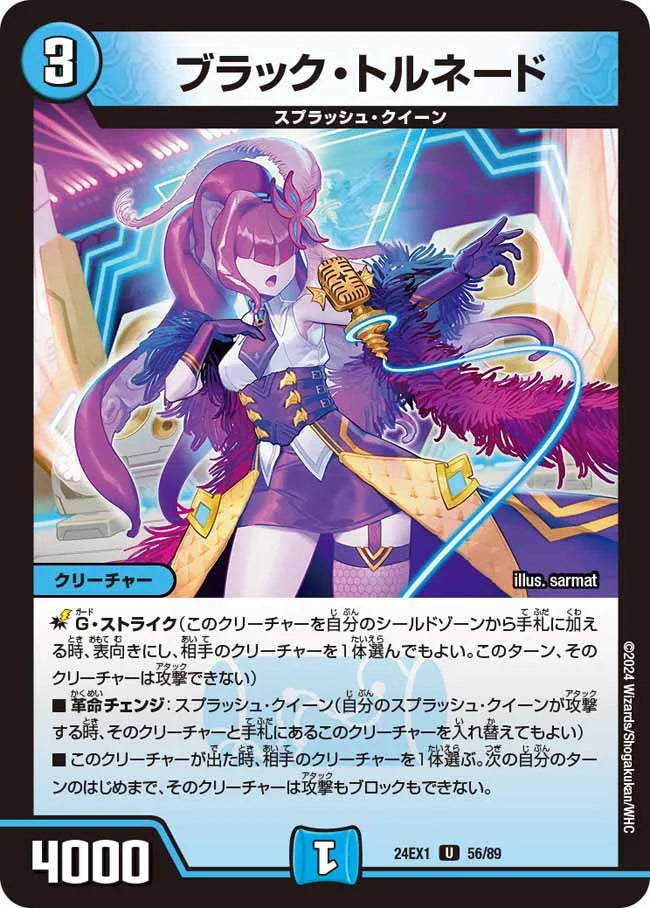 ブラック・トルネード【DM24EX1 56/89】