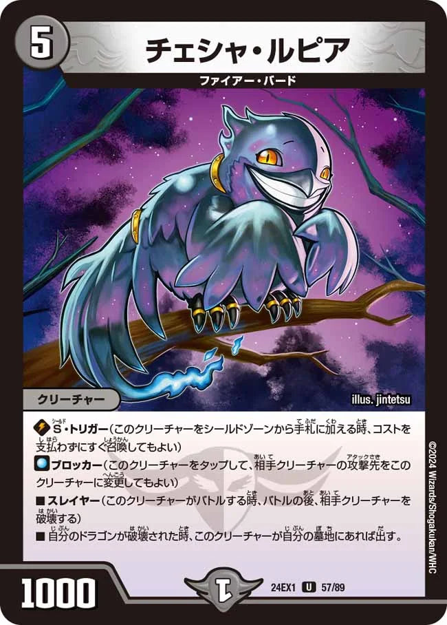 チェシャ・ルピア【DM24EX1 57/89】