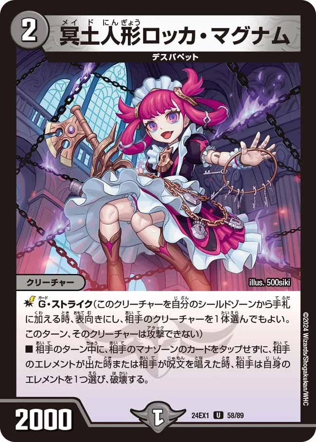 冥土人形ロッカ・マグナム【DM24EX1 58/89】