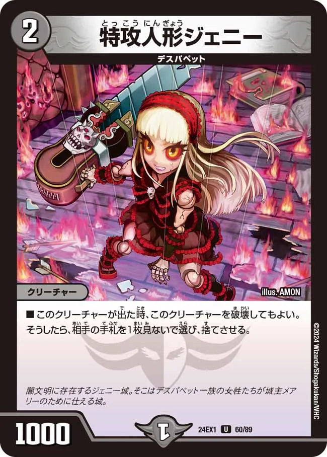 特攻人形ジェニー【DM24EX1 60/89】