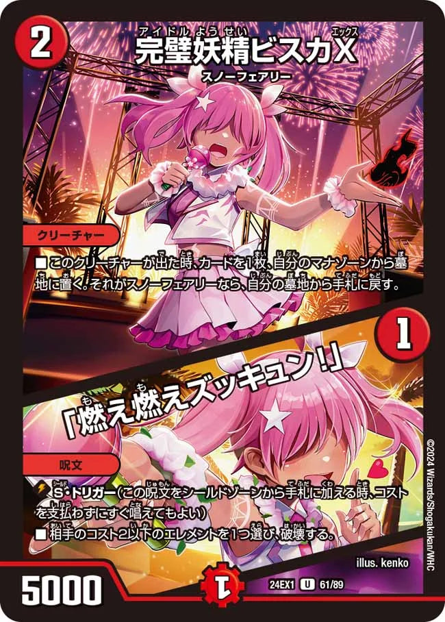 完璧妖精ビスカX／「燃え燃えズッキュン！」【DM24EX1 61/89】