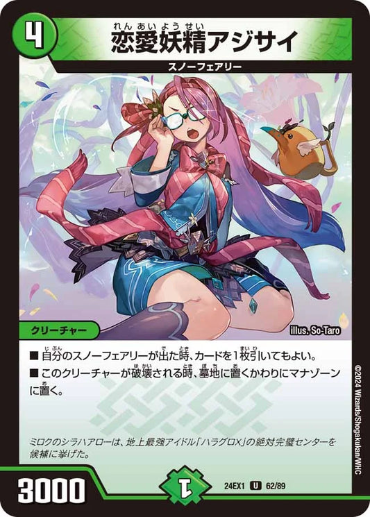 恋愛妖精アジサイ【DM24EX1 62/89】