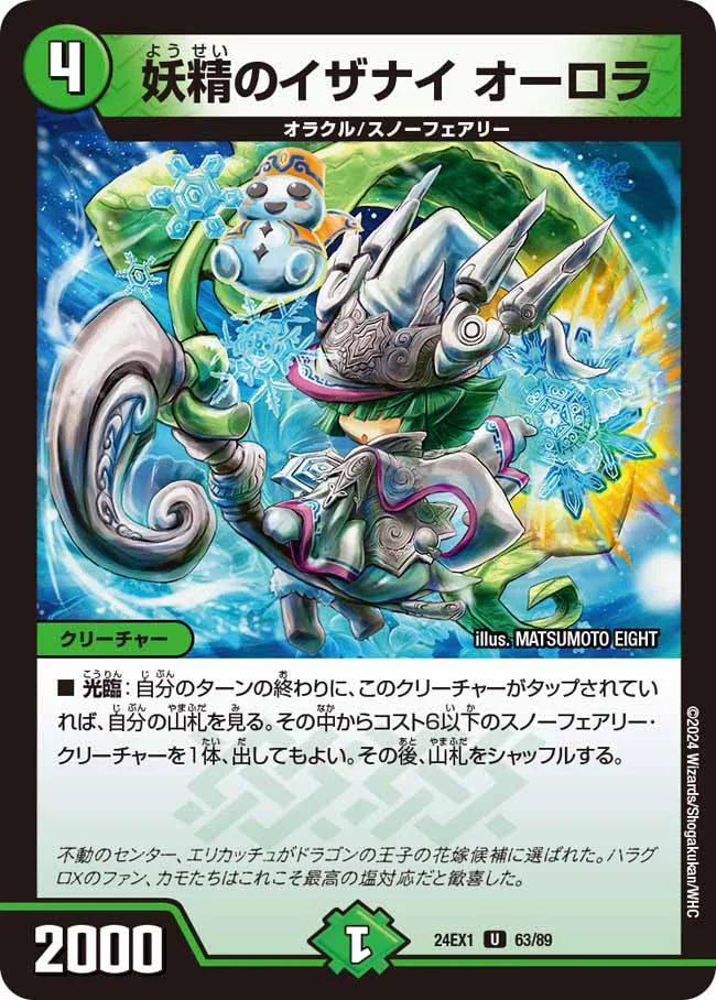 妖精のイザナイ オーロラ【DM24EX1 63/89】