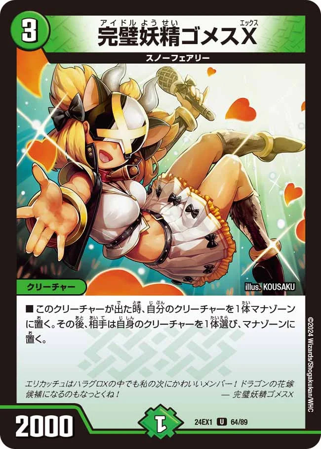 完璧妖精ゴメスX【DM24EX1 64/89】