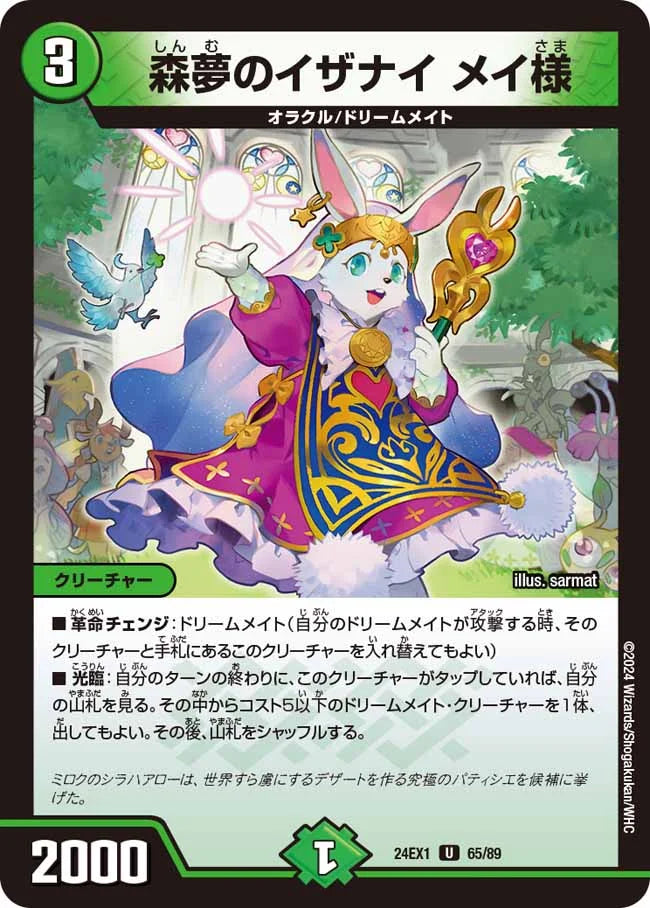 森夢のイザナイ メイ様【DM24EX1 65/89】