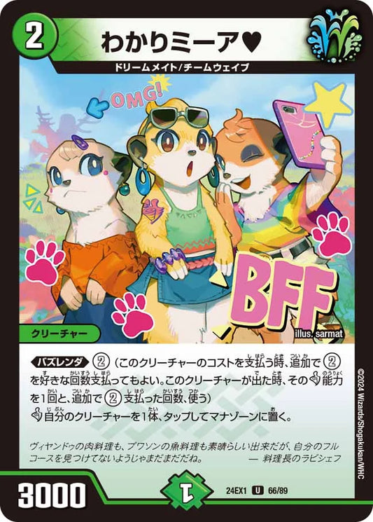 わかりミーア♥【DM24EX1 66/89】