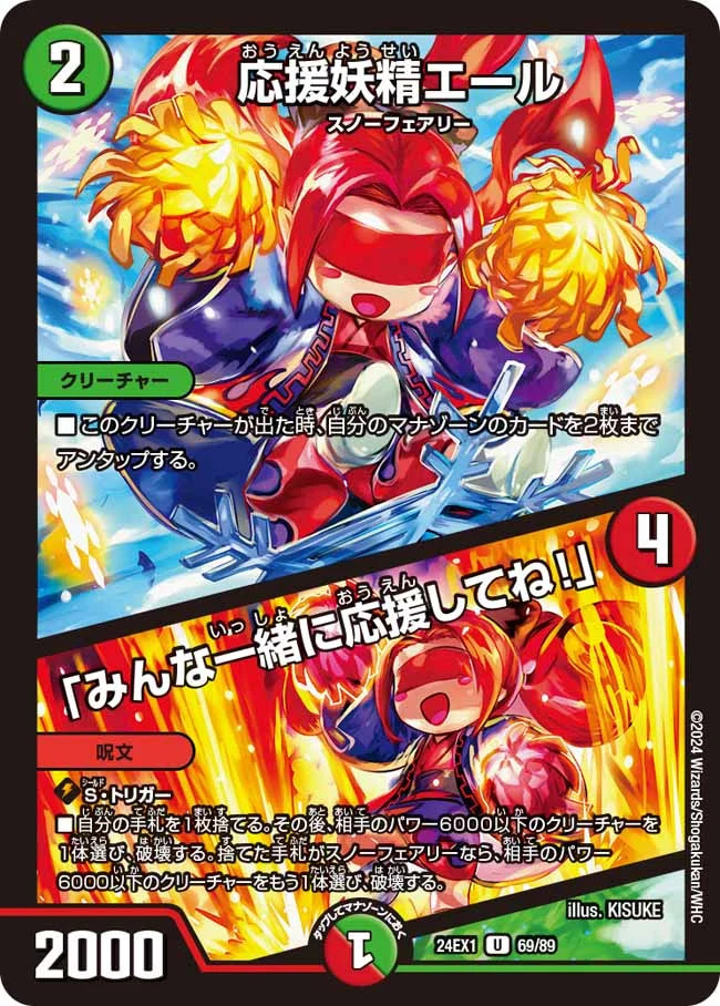 応援妖精エール／「みんな一緒に応援してね！」【DM24EX1 69/89】