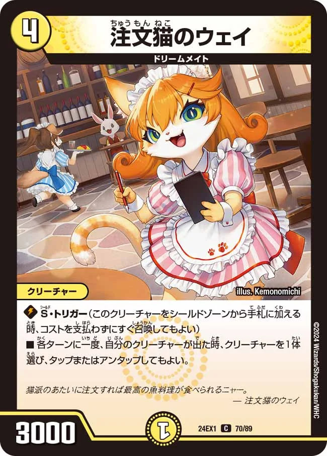 注文猫のウェイ【DM24EX1 70/89】