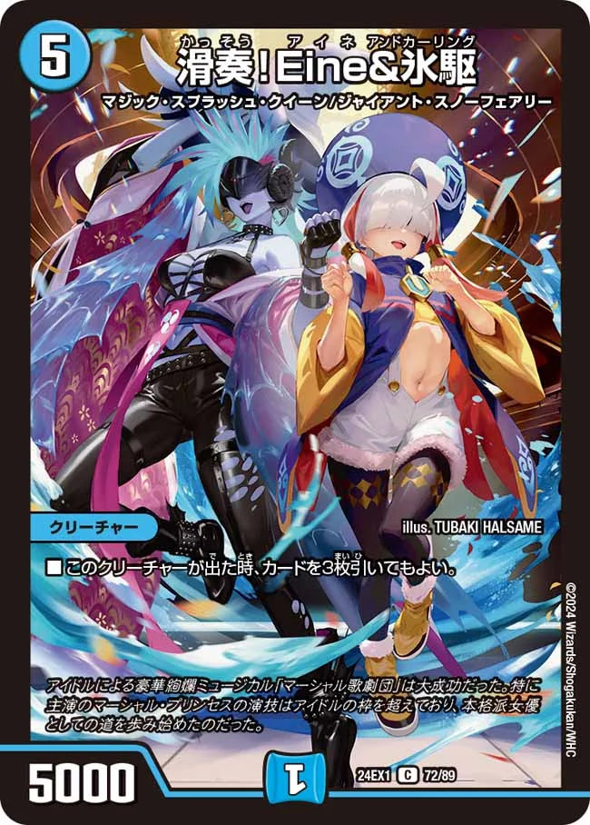 滑奏！Eine＆氷駆【DM24EX1 72/89】
