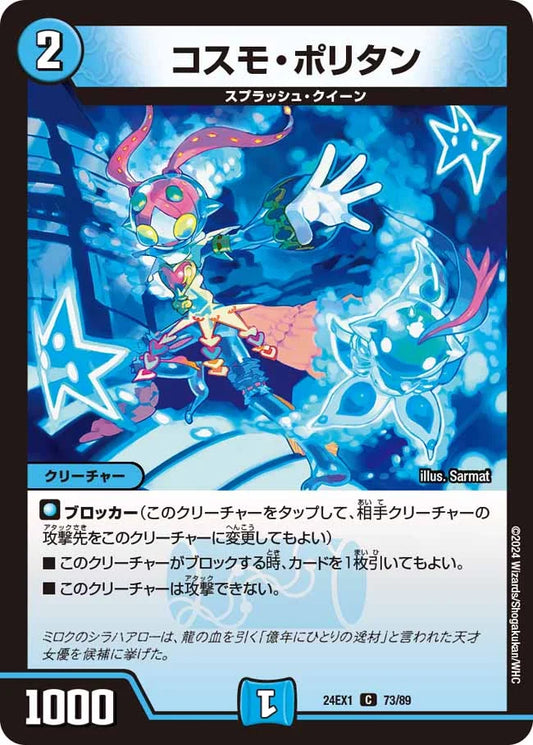 コスモ・ポリタン【DM24EX1 73/89】