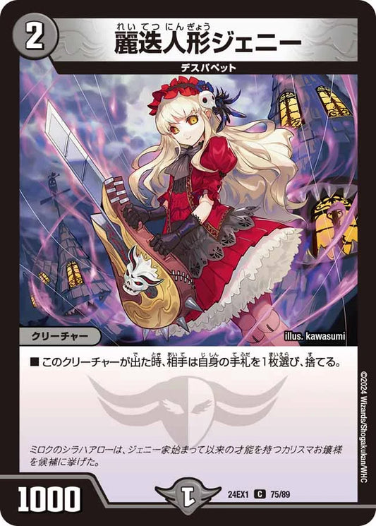 麗迭人形ジェニー【DM24EX1 75/89】