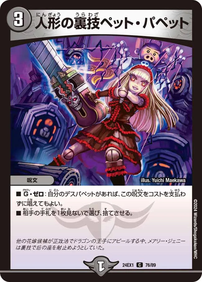 人形の裏技ペット・パペット【DM24EX1 76/89】