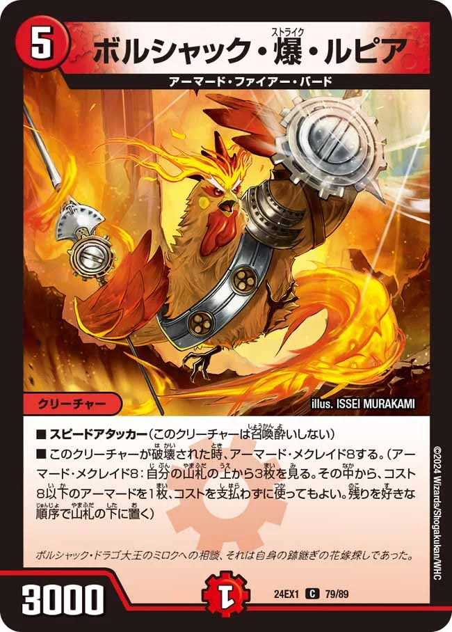 ボルシャック・爆・ルピア【DM24EX1 79/89】