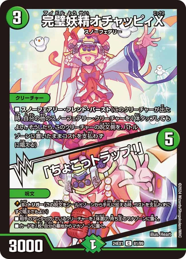 完璧妖精オチャッピィX／「ちょこっトラップ！」【DM24EX1 81/89】