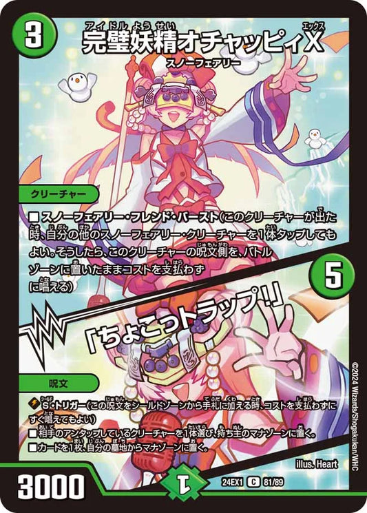 完璧妖精オチャッピィX／「ちょこっトラップ！」【DM24EX1 81/89】