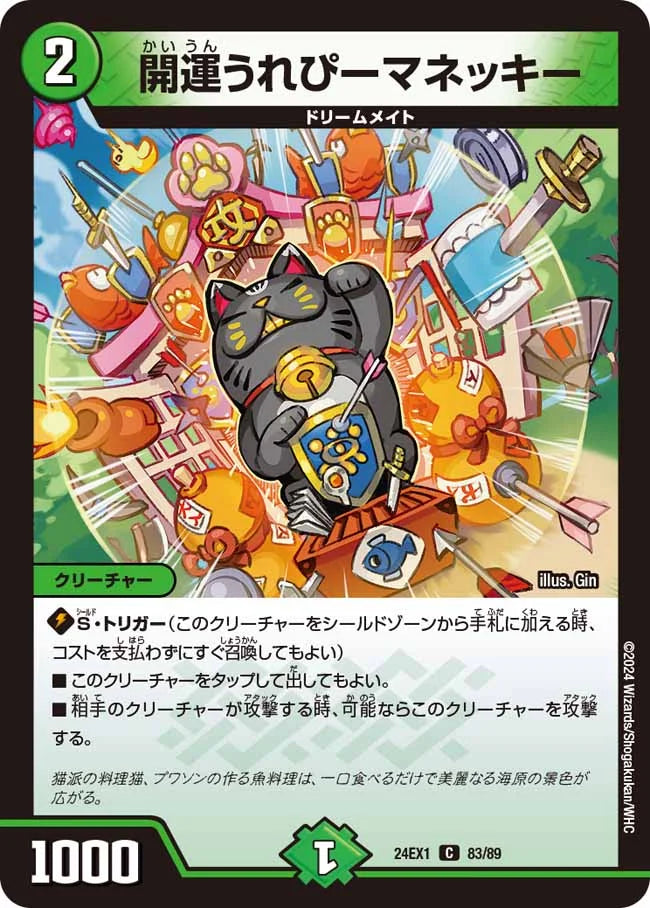 開運うれぴーマネッキー【DM24EX1 83/89】