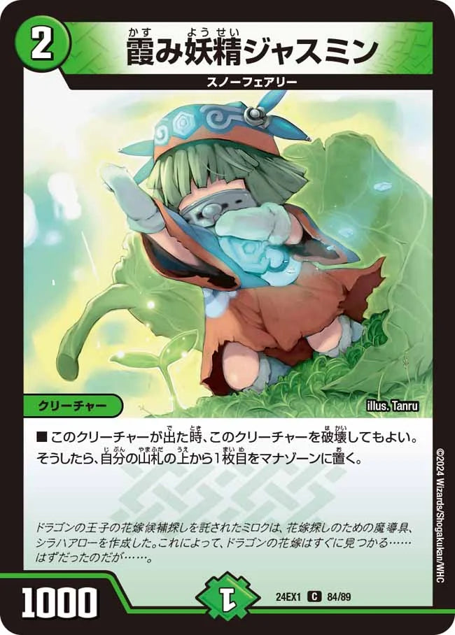 霞み妖精ジャスミン【DM24EX1 84/89】