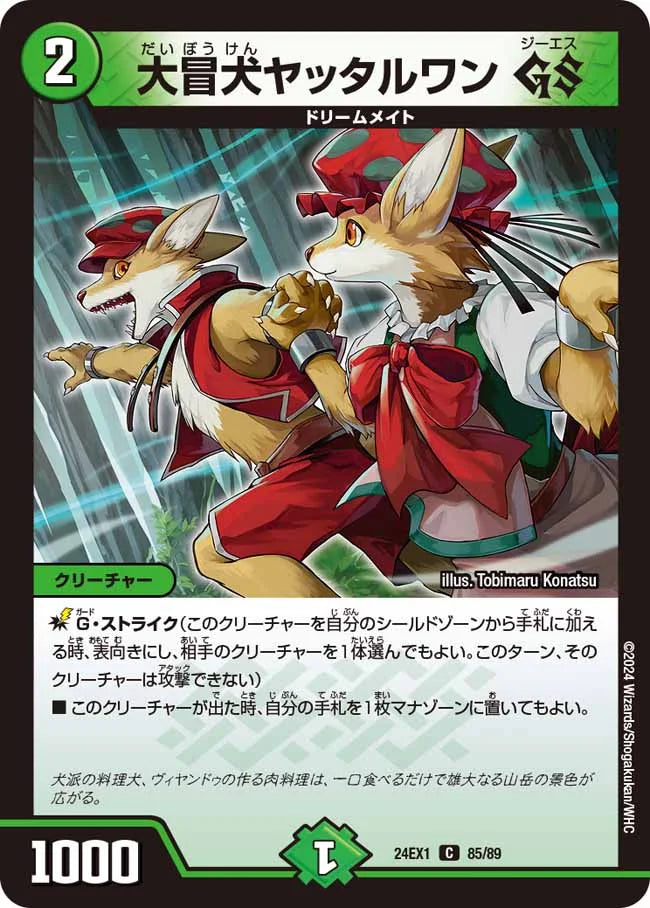 大冒犬ヤッタルワン GS【DM24EX1 85/89】