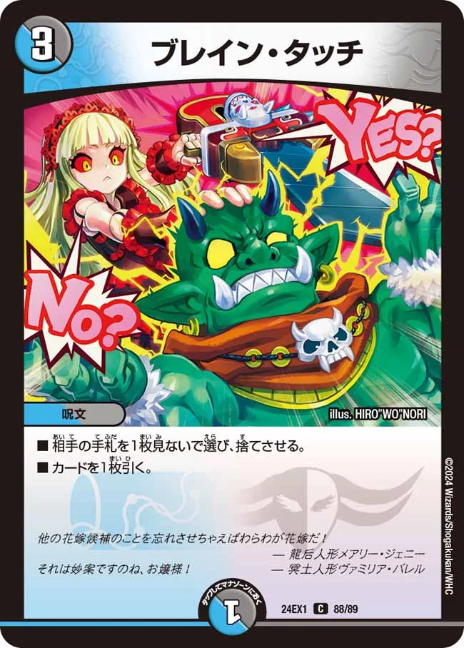 ブレイン・タッチ【DM24EX1 88/89】