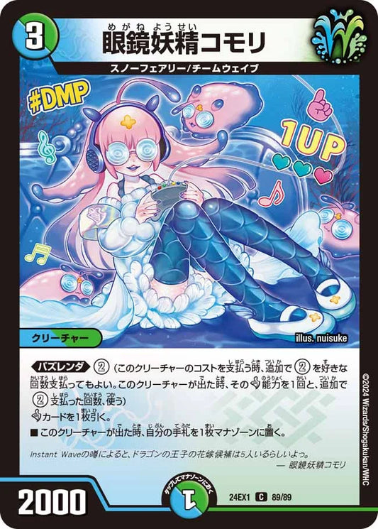 眼鏡妖精コモリ【DM24EX1 89/89】