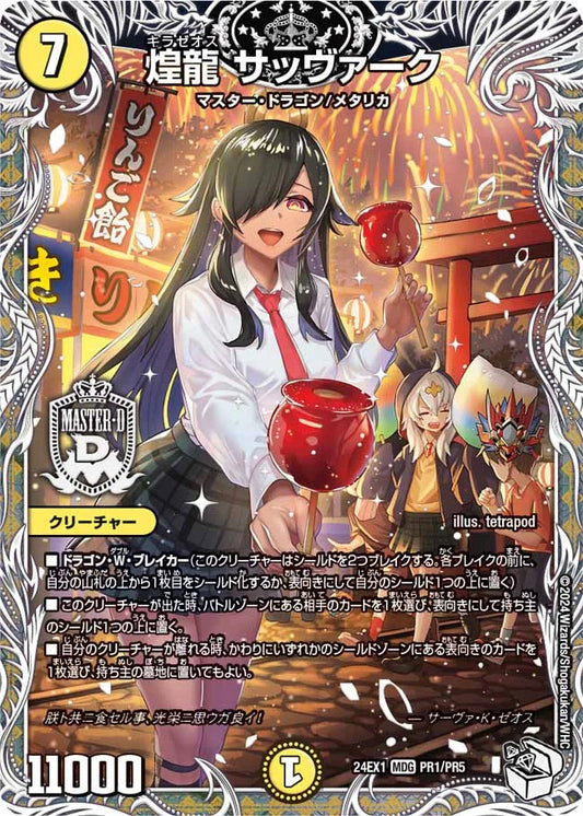 煌龍 サッヴァーク【DM24EX1 PR1/PR5】