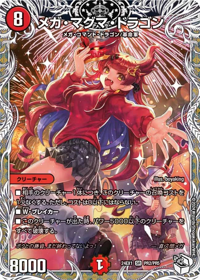メガ・マグマ・ドラゴン【DM24EX1 PR2/PR5】