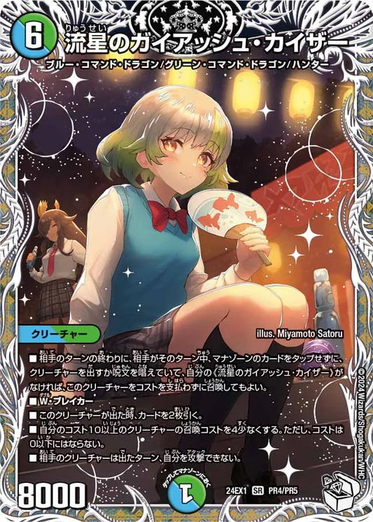流星のガイアッシュ・カイザー【DM24EX1 PR4/PR5】