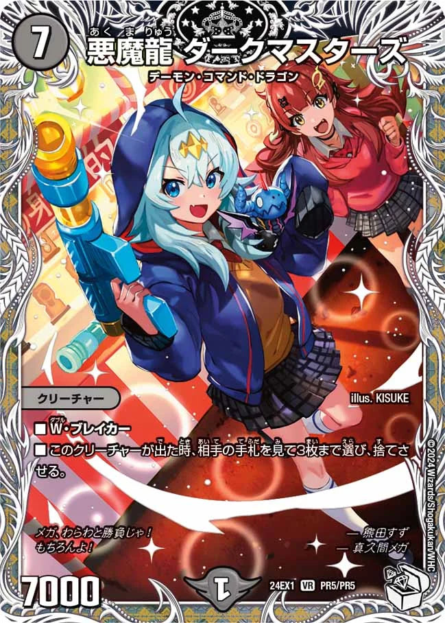 悪魔龍 ダークマスターズ【DM24EX1 PR5/PR5】