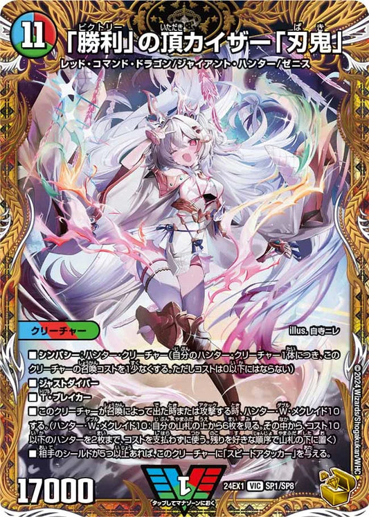 「勝利」の頂 カイザー「刃鬼」【DM24EX1 SP1/SP8】