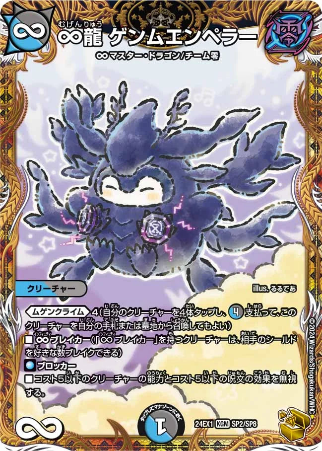 ∞龍 ゲンムエンペラー【DM24EX1 SP2/SP8】