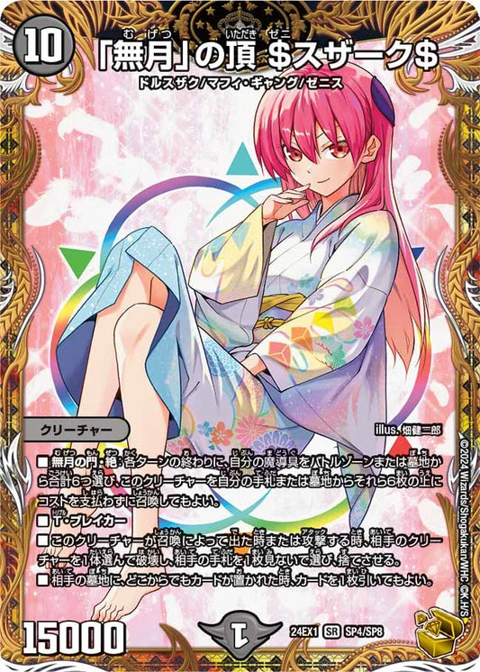 「無月」の頂 ＄スザーク＄【DM24EX1 SP4/SP8】