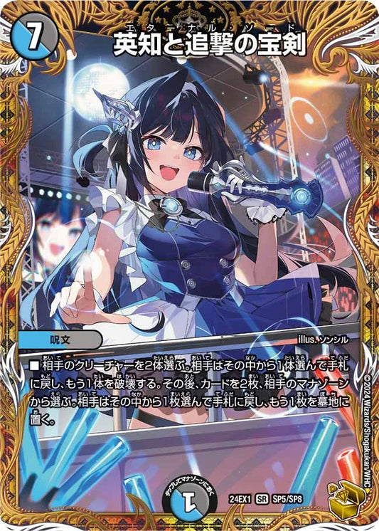 英知と追撃の宝剣【DM24EX1 SP5/SP8】