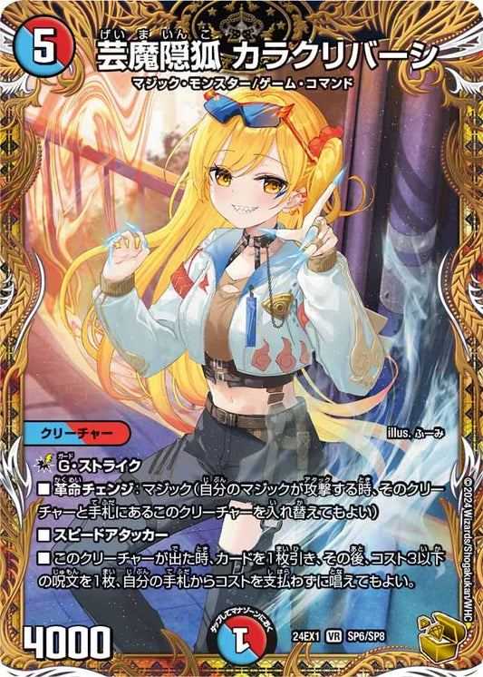 芸魔隠狐 カラクリバーシ【DM24EX1 SP6/SP8】