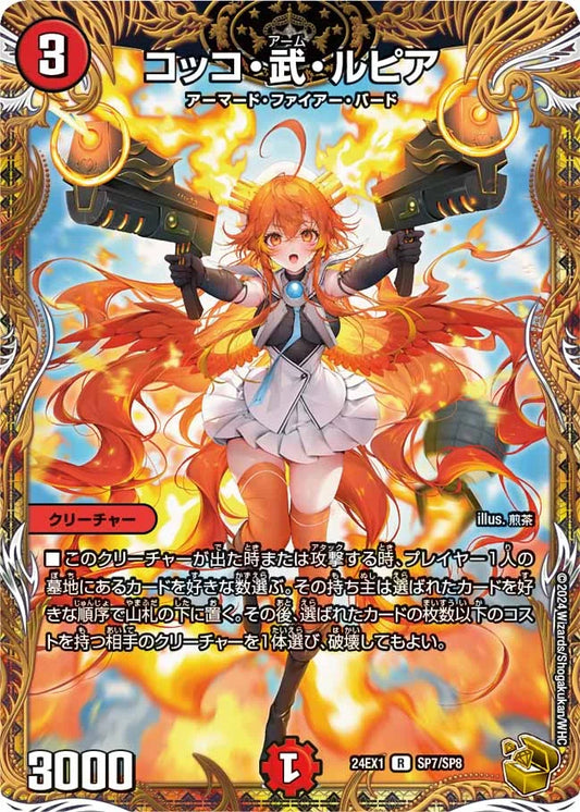 コッコ・武・ルピア【DM24EX1 SP7/SP8】