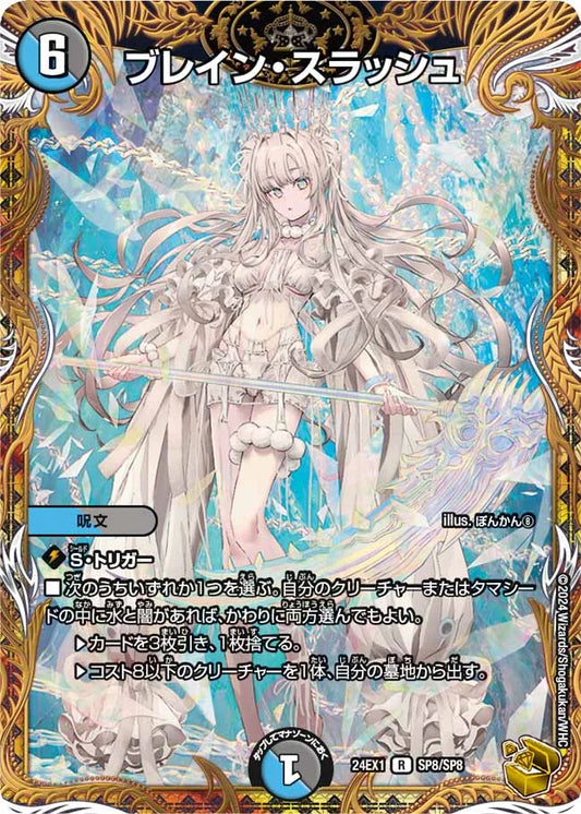 ブレイン・スラッシュ【DM24EX1 SP8/SP8】
