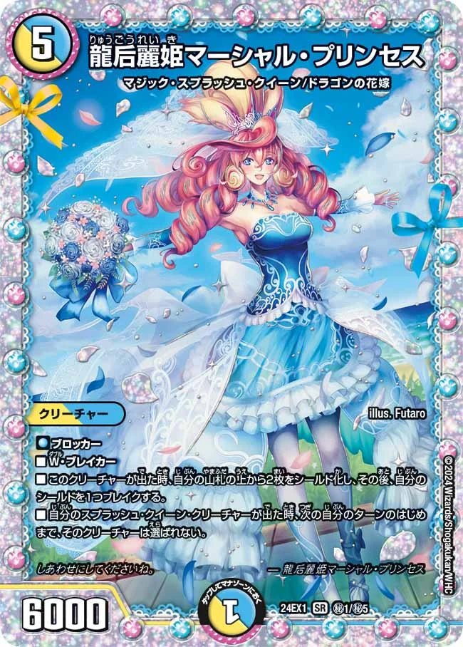 龍后麗姫マーシャル・プリンセス【DM24EX1 ㊙1/㊙5】