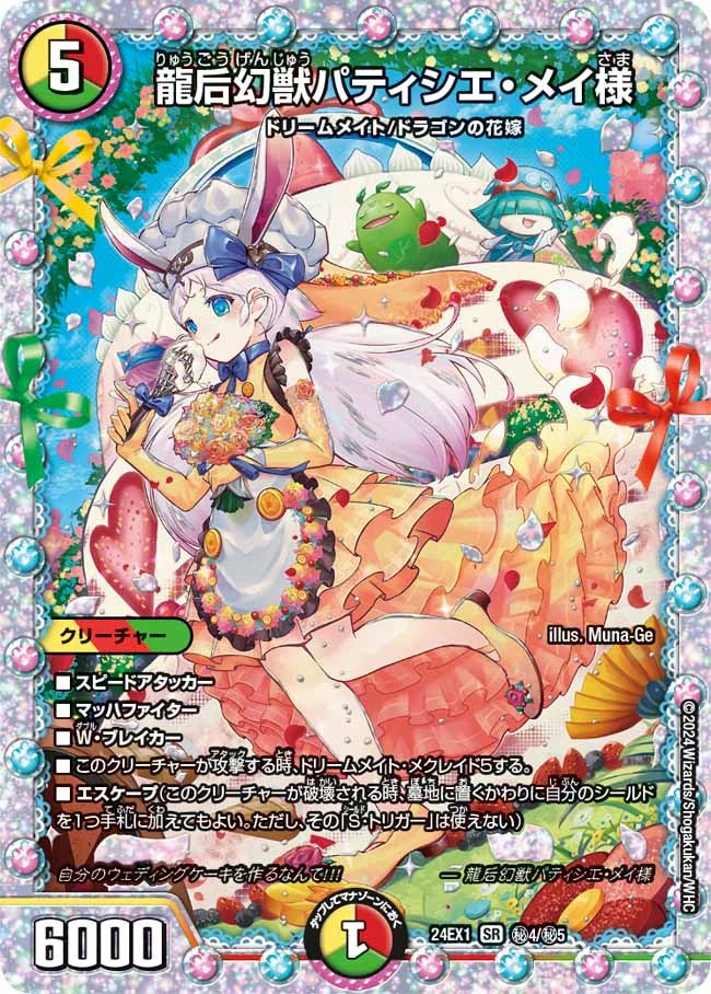 龍后幻獣パティシエ・メイ様【DM24EX1 ㊙4/㊙5】